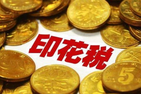西藏拉萨，没有购销合同，要缴印花税吗？