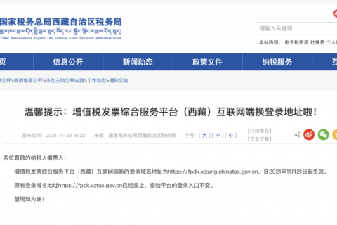 温馨提示：增值税发票综合服务平台（西藏）互联网端换登录地址啦！