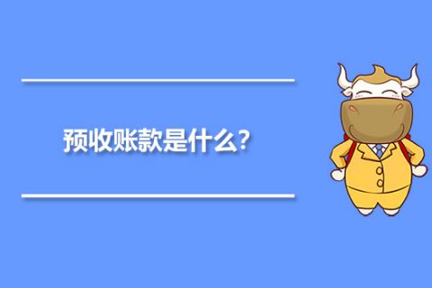 年末的预收账款，是否需要确认收入并记账？