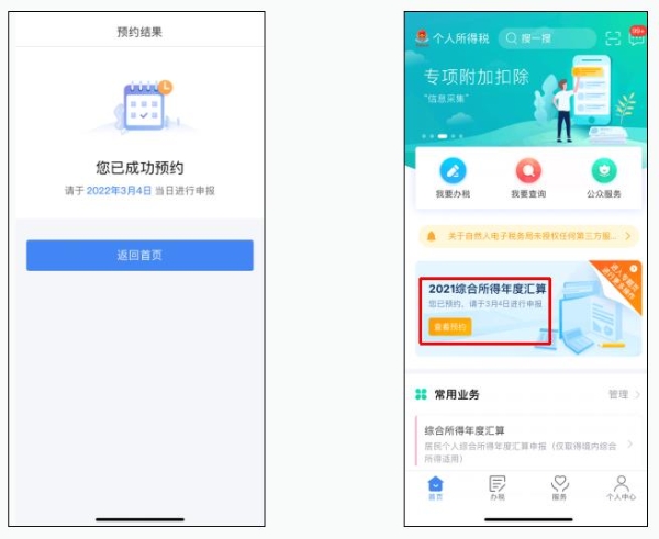 教程！2021年度个税汇算预约办税操作流程