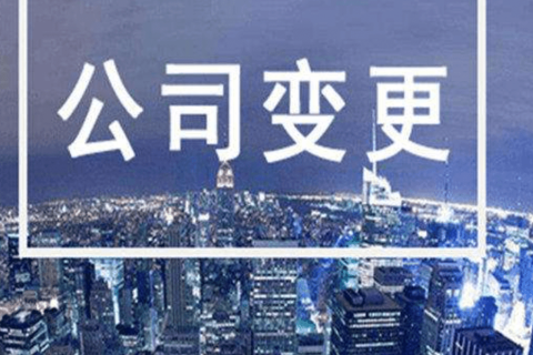 拉萨进行公司变更（法人、地址、经营范围、注册资金等变更）所需要的资料、流程及时间