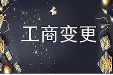 设立在拉萨的分公司进行变更登记所需的时间、流程、资料