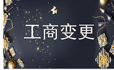 拉萨进行公司变更（法人、地址、经营范围、注册资金等变更）所需要的资料、流程及时间
