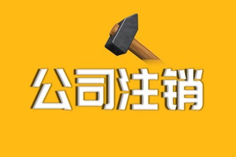 拉萨公司注销的流程、资料及所需要的时间
