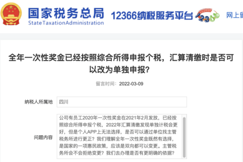 全年一次性奖金已经按照综合所得申报个税，汇算清缴时是否可以改为单独申报？