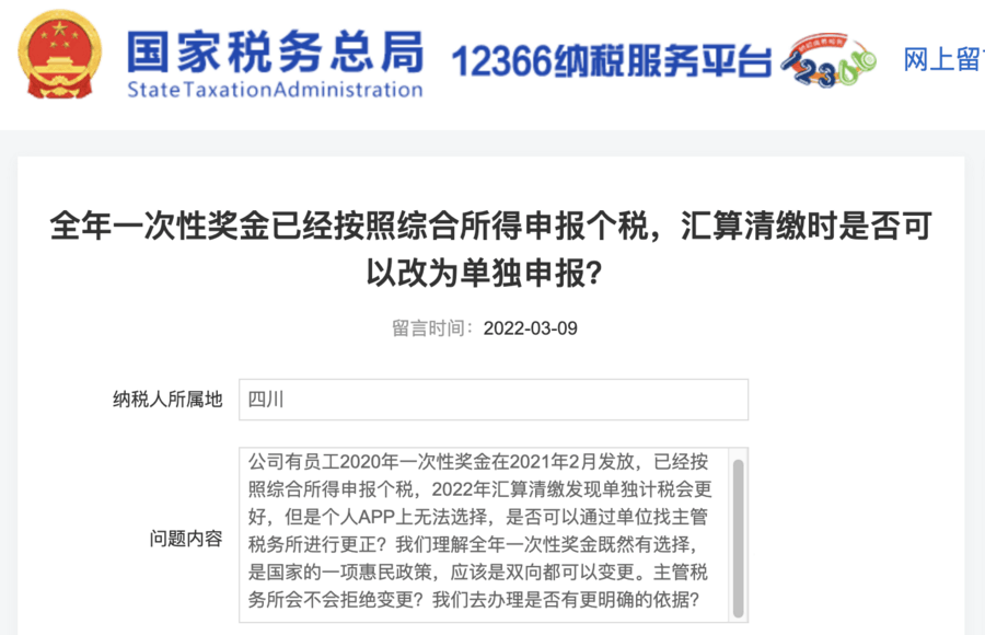 全年一次性奖金已经按照综合所得申报个税，汇算清缴时是否可以改为单独申报？