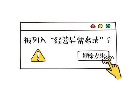 拉萨公司经营地址异常如何解除？