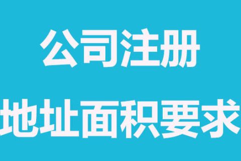 拉萨注册公司，办公场地面积大小有要求吗？