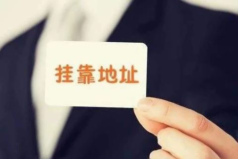 拉萨注册公司地址挂靠费用是多少，可靠吗？