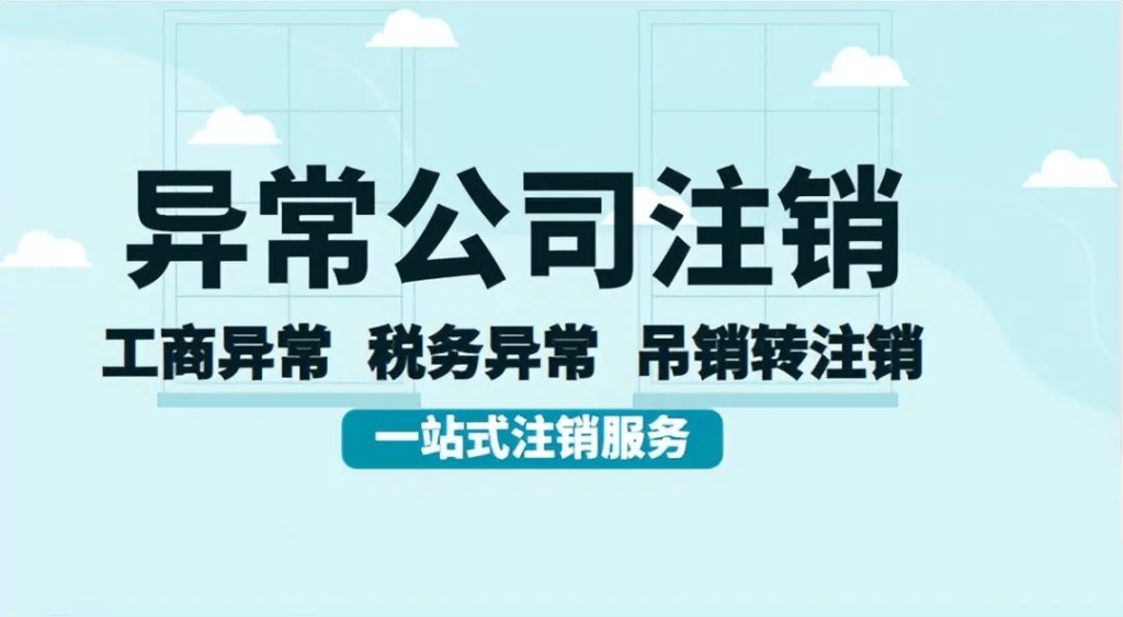 拉萨经营异常的公司，可以进行注销吗？