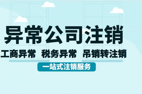 拉萨经营异常的公司，可以进行注销吗？