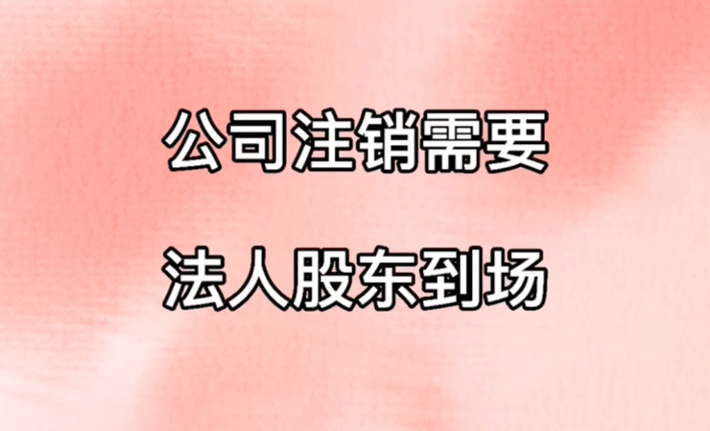 拉萨公司注销，需要法人、股东到场吗？