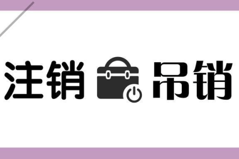 拉萨公司被吊销，还需要进行注销吗？
