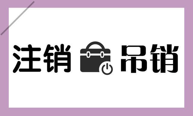 拉萨公司被吊销，还需要进行注销吗？