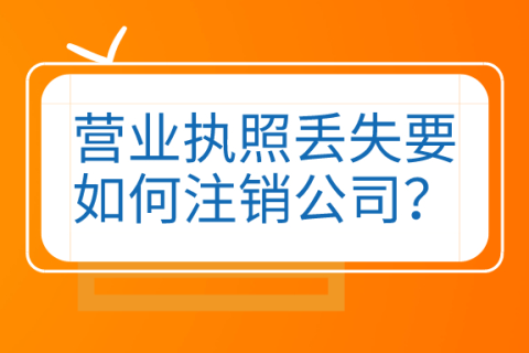拉萨公司营业执照和公章同时丢失，如何进行注销？