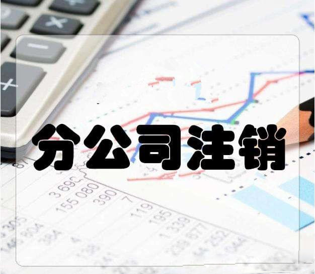 拉萨分公司注销流程和总公司是一样的吗？分公司负责人需要到场吗？