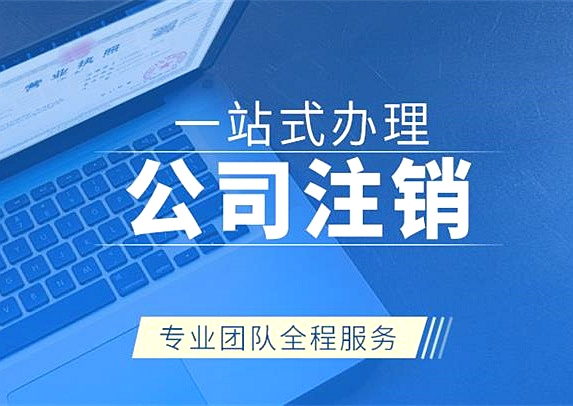拉萨公司注销代办需要多久时间？费用是多少？
