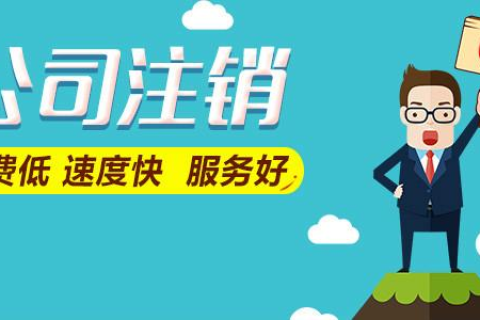 拉萨公司注销费用是多少，要花多少钱？