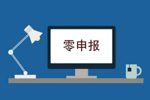 拉萨企业忘记零申报，导致逾期，应该怎么办？会罚款吗？