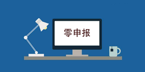 拉萨企业忘记零申报，导致逾期，应该怎么办？会?？盥?？
