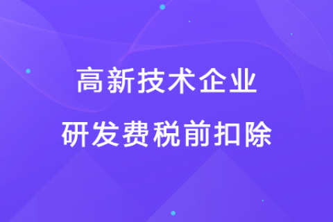 若企业12月取得高新技术企业资格，10月购买的设备能享受税前扣除优惠吗？