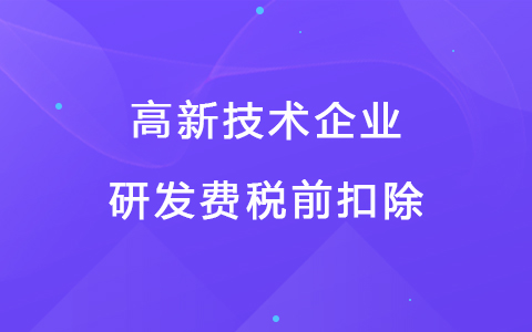 若企业12月取得高新技术企业资格，10月购买的设备能享受税前扣除优惠吗？