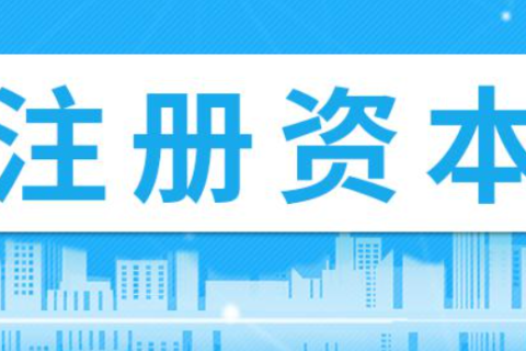在拉萨注册公司，注册资金填写多少比较合适？100万和200万区别是什么？