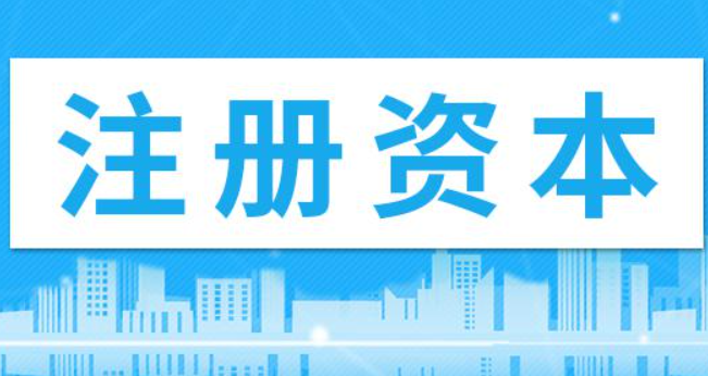在拉萨注册公司，注册资金填写多少比较合适？100万和200万区别是什么？