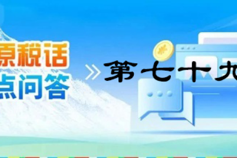 【西藏】【高原税话】热点问答第七十九期（企业注销留抵税额如何处理？）