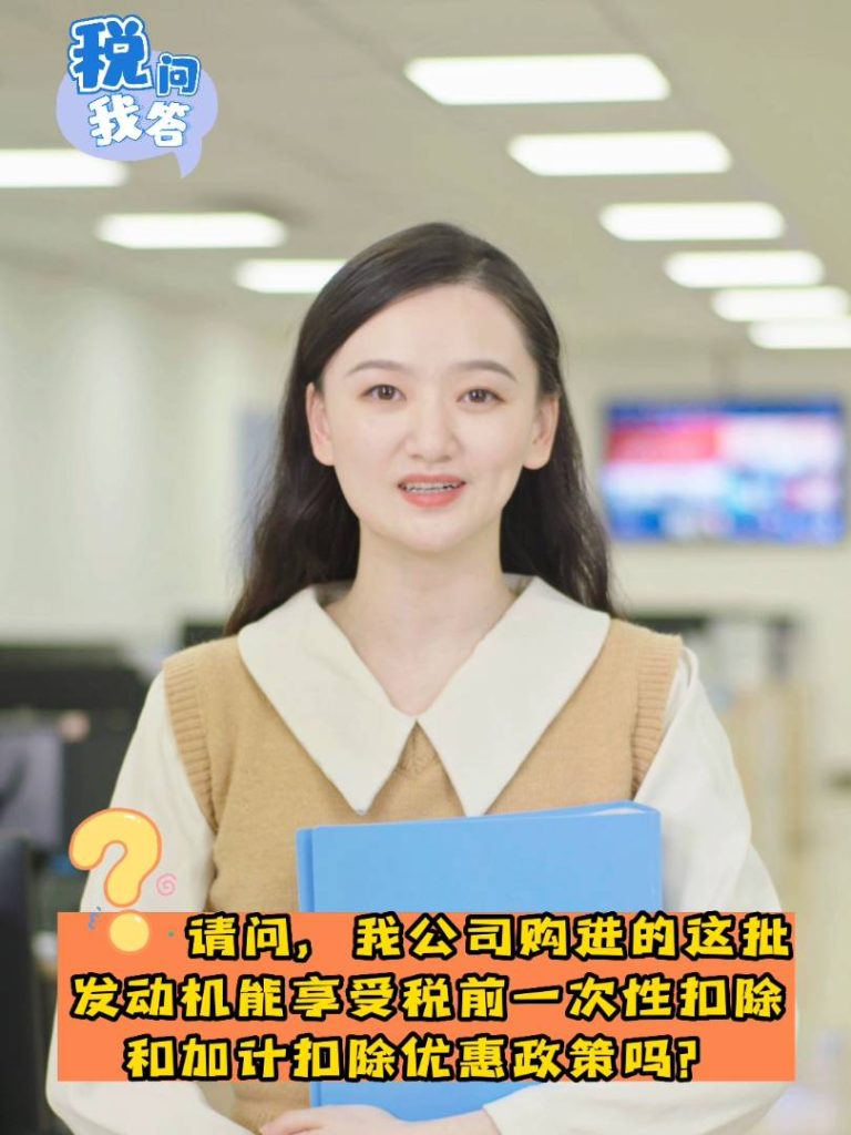今年年初取得高新技术企业资格，10月购进的发动机能享受税前扣除优惠政策吗？