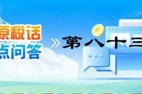 【西藏】【高原税话】热点问答第八十三期（近期购车有哪些税收优惠政策呢？）