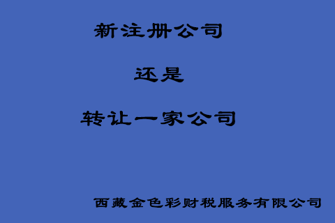 在拉萨创业，是新注册一家公司好还是收购一家公司好？