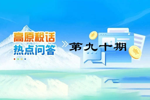 【西藏】【高原税话】热点问答第九十期（异地购车、本地上牌的车购税缴纳问题？）