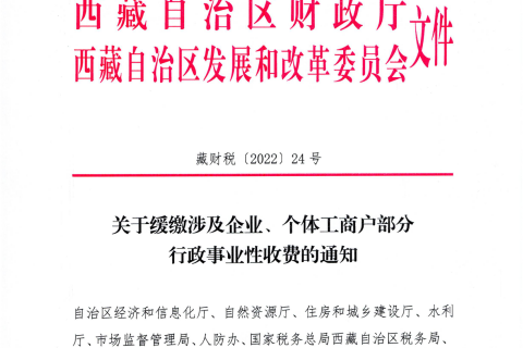 【西藏自治区】关于缓缴涉及企业、个体工商户部分行政事业性收费的通知