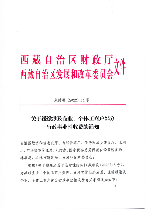 【西藏自治区】关于缓缴涉及企业、个体工商户部分行政事业性收费的通知