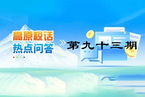 【西藏】【高原税话】热点问答第九十三期（如何开具免税发票？）