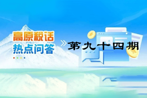 【西藏】【高原税话】热点问答第九十四期（如何查验全电发票？）