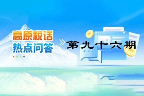 【西藏】【高原税话】热点问答第九十六期（ 如何查询社保费缴费记录？）