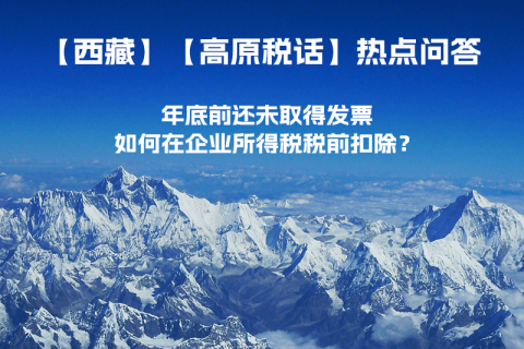 西藏企业年底前还未取得发票，如何在企业所得税税前扣除？