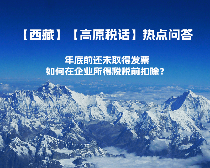 西藏企业年底前还未取得发票，如何在企业所得税税前扣除？