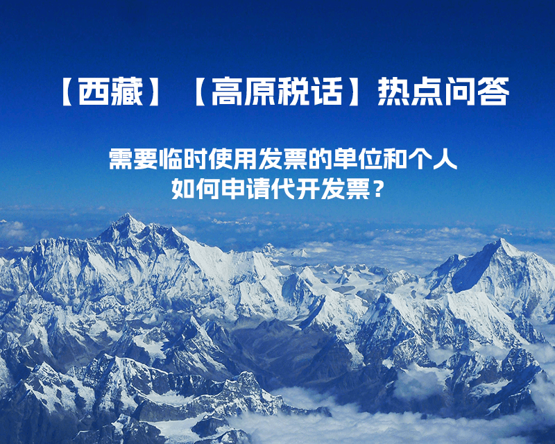 西藏需要临时使用发票的单位和个人，如何申请代开发票？