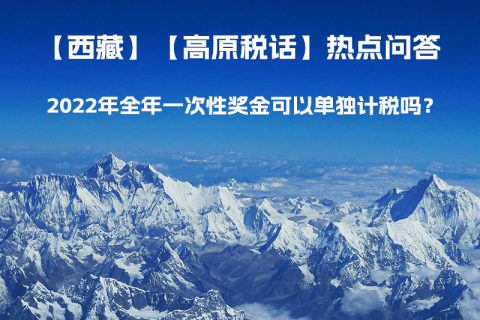 2022年全年一次性奖金可以单独计税吗？