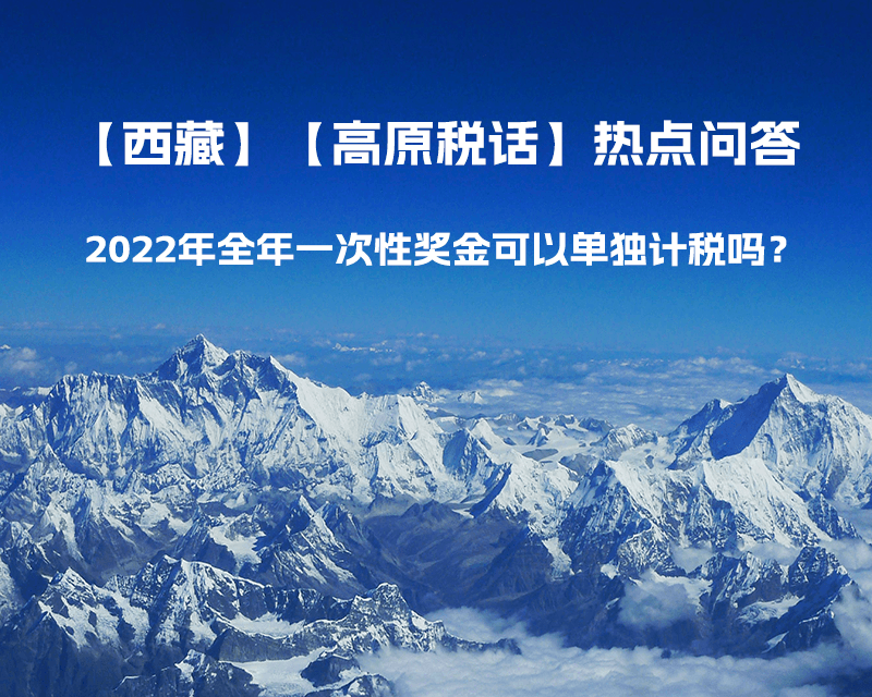 2022年全年一次性奖金可以单独计税吗？