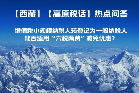 西藏增值税小规模纳税人转登记为一般纳税人，能否适用“六税两费”减免优惠？