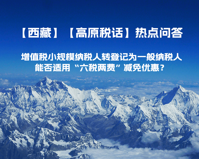 西藏增值税小规模纳税人转登记为一般纳税人，能否适用“六税两费”减免优惠？