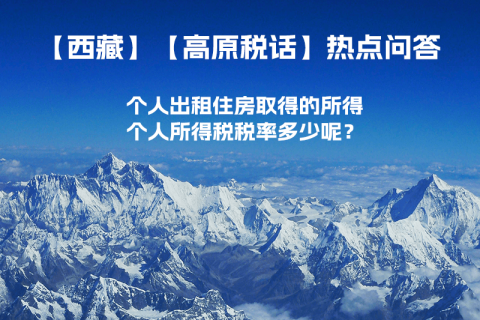 西藏个人出租住房取得的所得个人所得税税率多少呢？