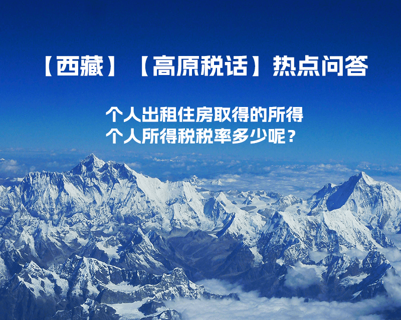 西藏个人出租住房取得的所得个人所得税税率多少呢？