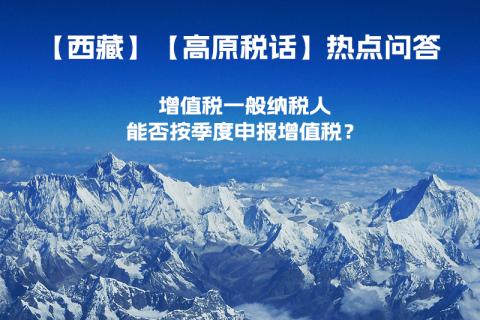 西藏增值税一般纳税人能否按季度申报增值税？