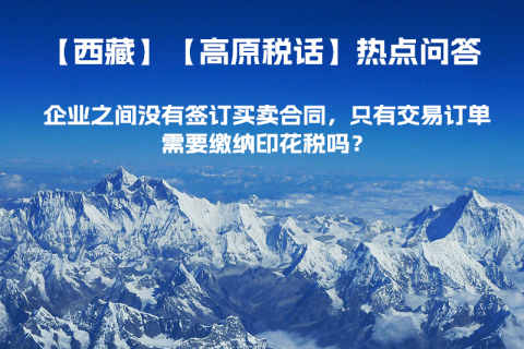 企业之间没有签订买卖合同，只有交易订单，需要缴纳印花税吗？