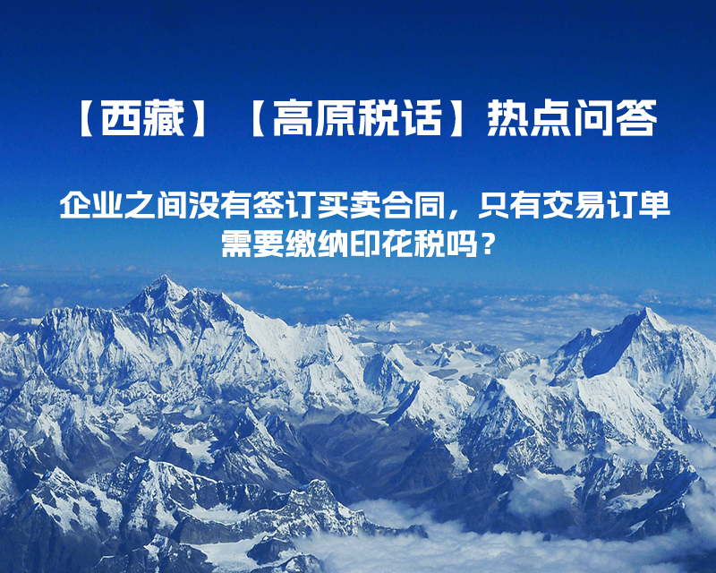 企业之间没有签订买卖合同，只有交易订单，需要缴纳印花税吗？